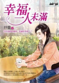 《幸福,一人未满》