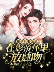 挺孕肚要亲亲!在影帝怀里放肆吻