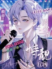 救命!omega假少爷持靓行凶