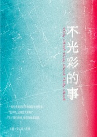 不光彩的事(女出轨 叔侄盖饭1v2)