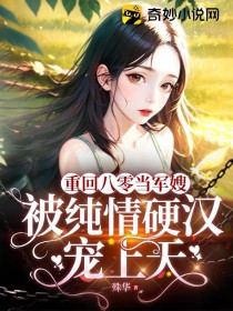 重回八零当军嫂,被纯情硬汉宠上天