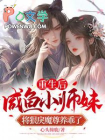 重生后,咸鱼小师妹将狠戾魔尊养乖了