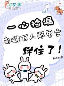 一心捡漏,却被万人迷男主绊住了