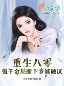 重生八零:假千金果断下乡嫁硬汉