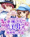 亚洲之星:贵族美男学院