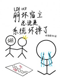 快穿:崩坏宿主总说是系统坏掉了
