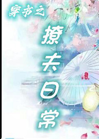 穿书之撩夫日常