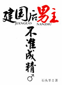 建国后,男主不准成精