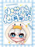 小萌鸭他超甜的!