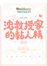 沈教授家的黏人精(GL)