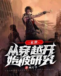 开局变成旱魃:我能长生不老