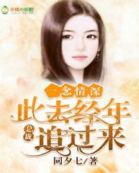 一念情深:此去经年,总裁追过来