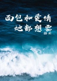 面包和爱情她都想要(1V1剧情向肉文)