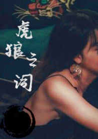 虎狼之词(禁忌 1v1)