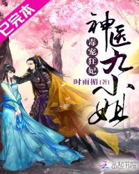 毒宠狂妃:神医九小姐