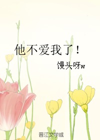 他不爱我了!