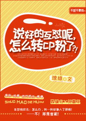 说好的互怼呢,怎么转cp粉了?!