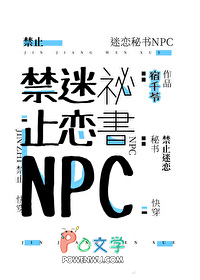 禁止迷恋秘书NPC