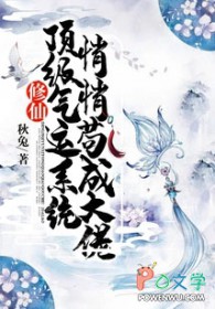 修仙:顶级气运系统,悄悄苟成大佬