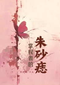 掌权者的朱砂痣(NPH万人迷娱乐圈)