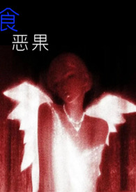 食恶果(姑侄骨科)