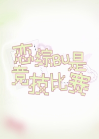 恋综不是竞技比赛