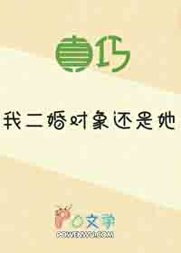 真巧,我二婚对象还是她