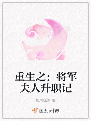 重生之:将军夫人升职记