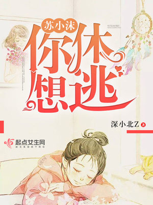 苏小沫,你休想逃!