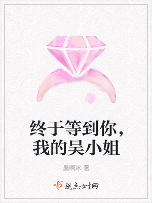 终于等到你,我的吴小姐