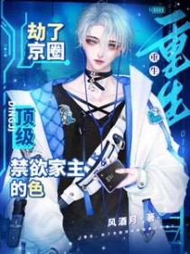 重生,劫了京圈顶级禁欲家主的色