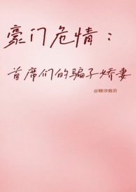 豪门危情:首席们的骗子娇妻 【NP】