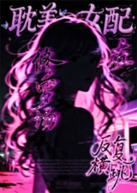 耽美女配在修罗场中反复横跳(弯掰直 NP)