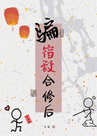 骗宿敌合修后