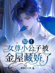 惊!女尊小公子被金屋藏娇了