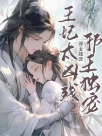 邪王独宠:王妃太凶残