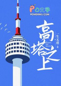 高塔之上