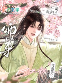 师尊不语,只是一味阻止徒弟黑化