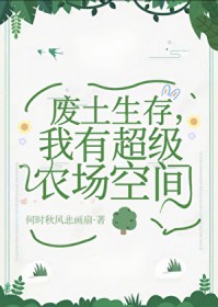 废土生存,我有超级农场空间
