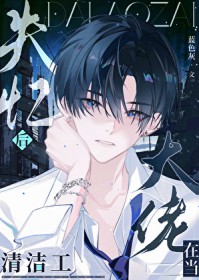 失忆后大佬在当清洁工