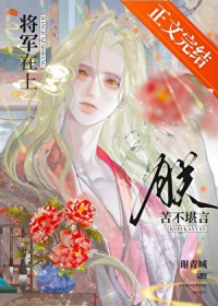 将军在上,朕苦不堪言