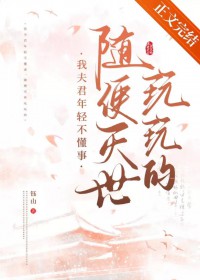 我夫君年轻不懂事,随便灭世玩玩的