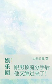 跟男顶流分手后,他又缠过来了