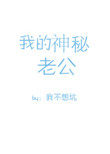 我的神秘老公(作者:我不想坑)