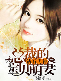 钻石男神:总裁的宝贝萌妻