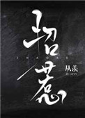 招惹(作者:从羡)