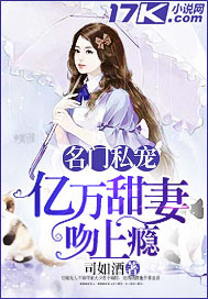 名门私宠:亿万甜妻吻上瘾