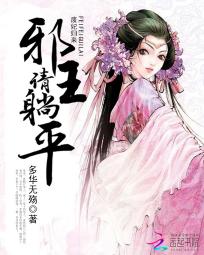 废妃归来:邪王请躺平