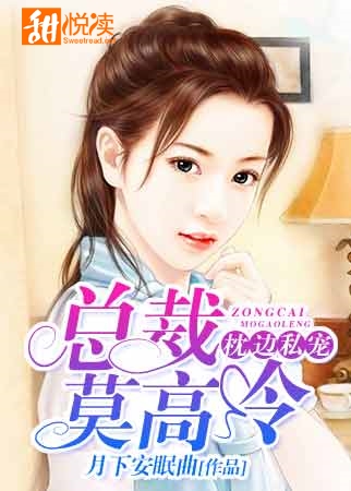 枕边私宠:总裁莫高冷