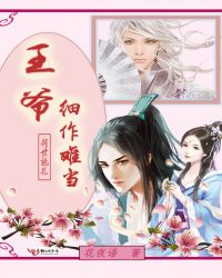 倾世桃花:王爷,细作难当